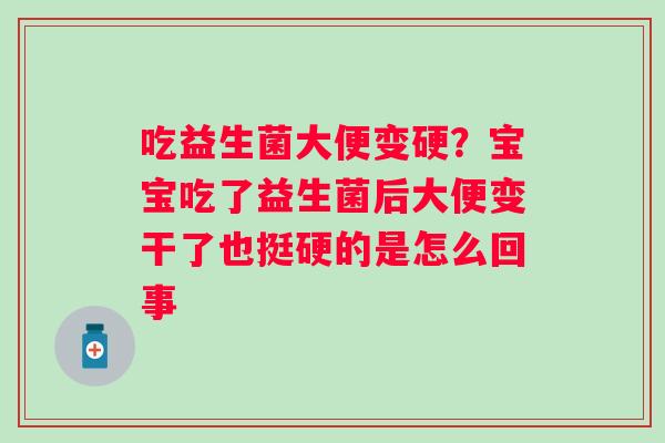 吃益生菌大便变硬？宝宝吃了益生菌后大便变干了也挺硬的是怎么回事