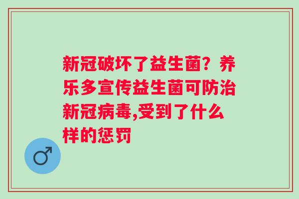 新冠破坏了益生菌？养乐多宣传益生菌可防治新冠病毒,受到了什么样的惩罚