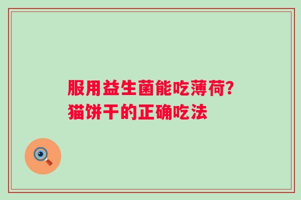 服用益生菌能吃薄荷？猫饼干的正确吃法