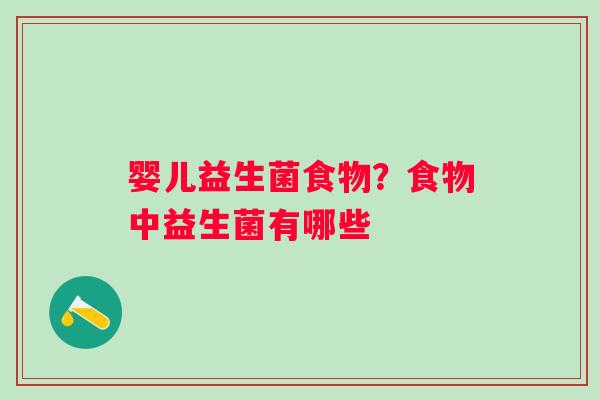 婴儿益生菌食物？食物中益生菌有哪些