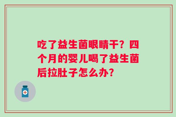 吃了益生菌眼睛干？四个月的婴儿喝了益生菌后拉肚子怎么办？