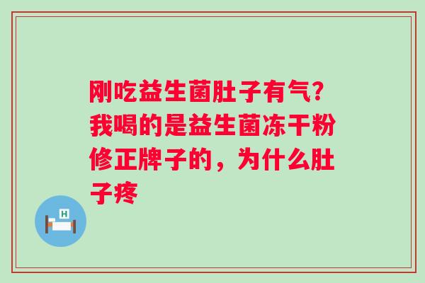 刚吃益生菌肚子有气？我喝的是益生菌冻干粉修正牌子的，为什么肚子疼