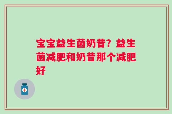 宝宝益生菌奶昔?益生菌和奶昔那个好 宝宝益生菌奶昔?益生菌和奶昔那个好