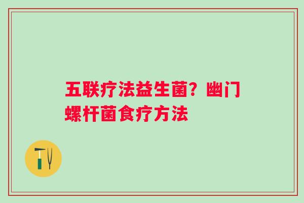 五联疗法益生菌？幽门螺杆菌食疗方法