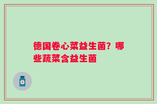 德国卷心菜益生菌？哪些蔬菜含益生菌