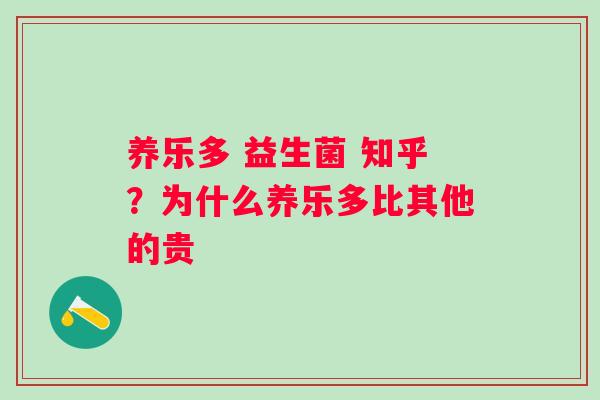 养乐多 益生菌 知乎？为什么养乐多比其他的贵