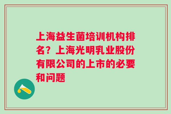 上海益生菌培训机构排名？上海光明乳业股份有限公司的上市的必要和问题