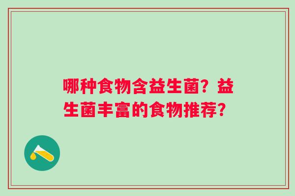 哪种食物含益生菌？益生菌丰富的食物推荐？
