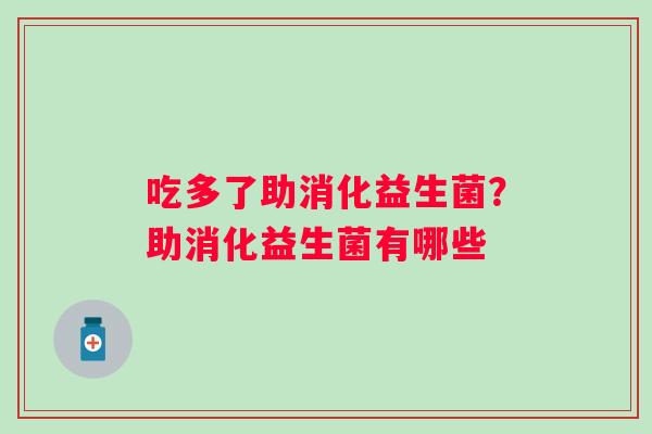 吃多了助消化益生菌？助消化益生菌有哪些