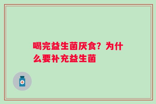喝完益生菌厌食？为什么要补充益生菌