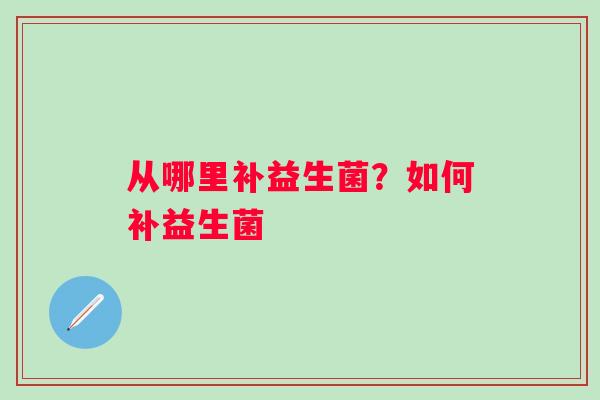 从哪里补益生菌？如何补益生菌