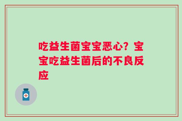 吃益生菌宝宝恶心？宝宝吃益生菌后的不良反应