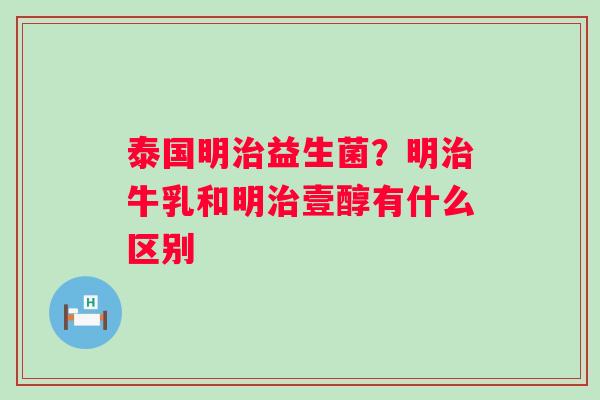 泰国明益生菌？明牛乳和明壹醇有什么区别