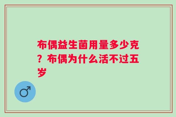 布偶益生菌用量多少克？布偶为什么活不过五岁