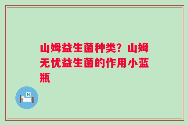 山姆益生菌种类？山姆无忧益生菌的作用小蓝瓶