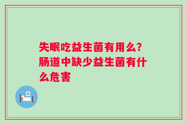 吃益生菌有用么？肠道中缺少益生菌有什么危害