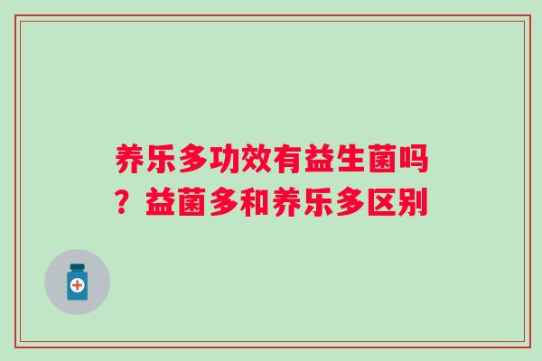 养乐多功效有益生菌吗？益菌多和养乐多区别