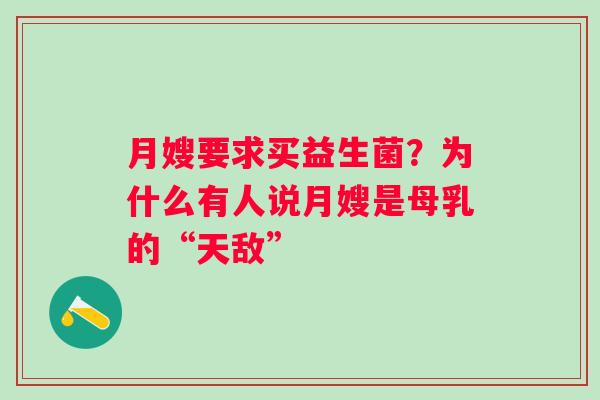 月嫂要求买益生菌？为什么有人说月嫂是母乳的“天敌”