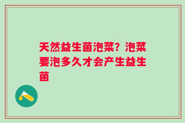 天然益生菌泡菜？泡菜要泡多久才会产生益生菌