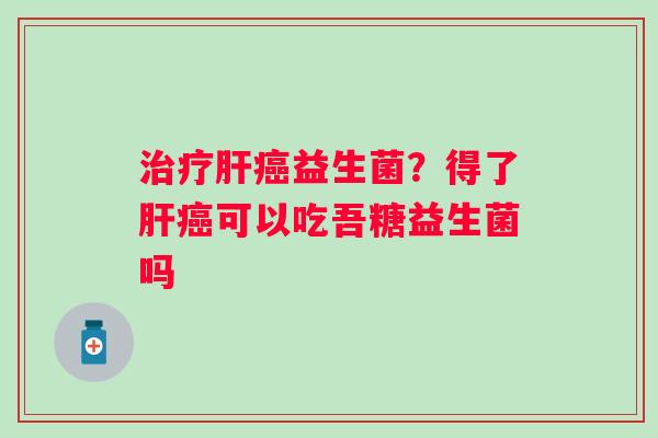 益生菌？得了可以吃吾糖益生菌吗