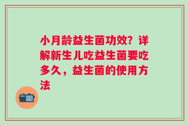 小月龄益生菌功效？详解新生儿吃益生菌要吃多久，益生菌的使用方法