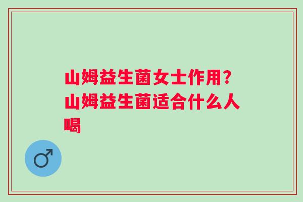 山姆益生菌女士作用？山姆益生菌适合什么人喝