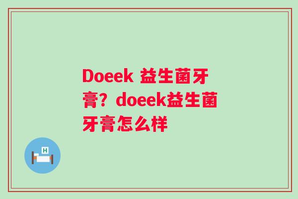 Doeek 益生菌牙膏？doeek益生菌牙膏怎么样