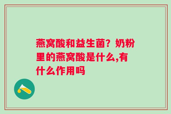燕窝酸和益生菌？奶粉里的燕窝酸是什么,有什么作用吗