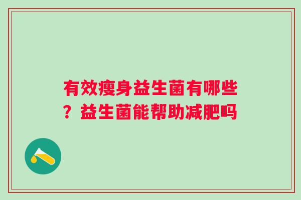 有效瘦身益生菌有哪些？益生菌能帮助减肥吗