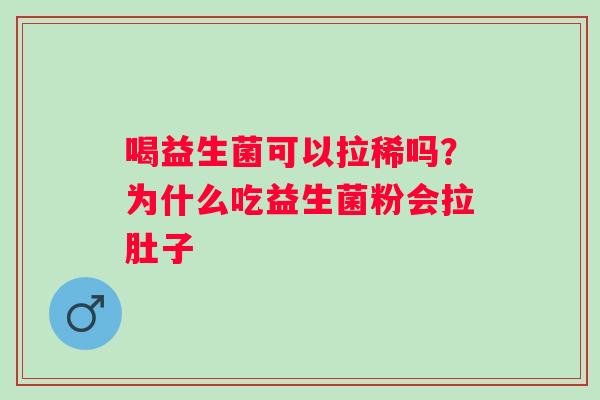 喝益生菌可以拉稀吗？为什么吃益生菌粉会拉肚子