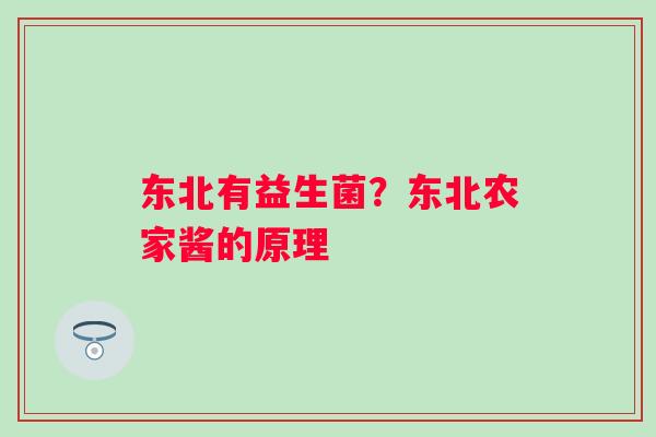 东北有益生菌？东北农家酱的原理