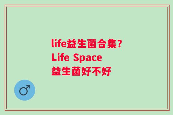 life益生菌合集？Life Space益生菌好不好