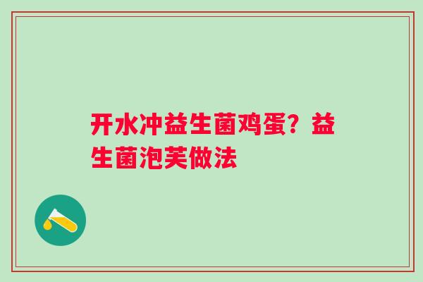 开水冲益生菌鸡蛋？益生菌泡芙做法