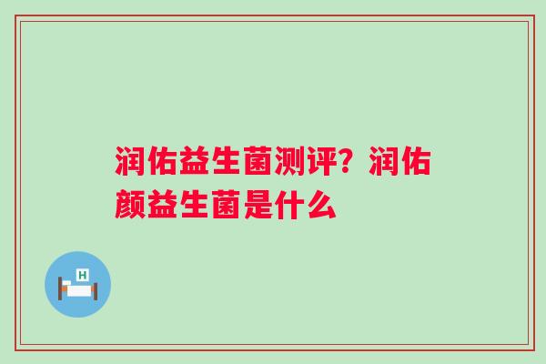 润佑益生菌测评？润佑颜益生菌是什么