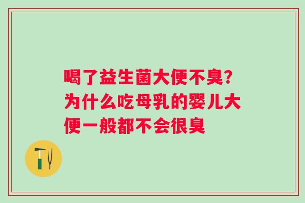 喝了益生菌大便不臭？为什么吃母乳的婴儿大便一般都不会很臭