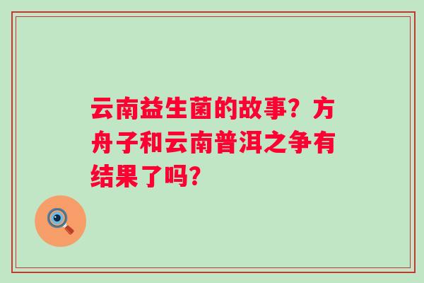云南益生菌的故事？方舟子和云南普洱之争有结果了吗？