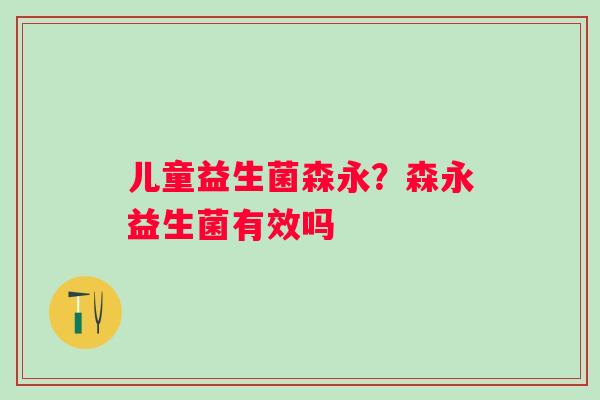 儿童益生菌森永？森永益生菌有效吗