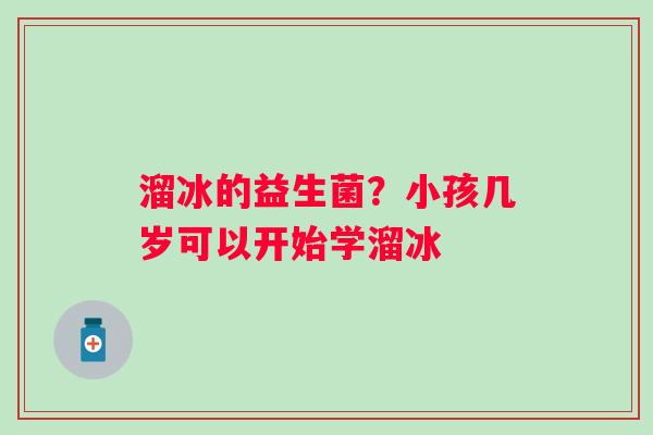 溜冰的益生菌？小孩几岁可以开始学溜冰