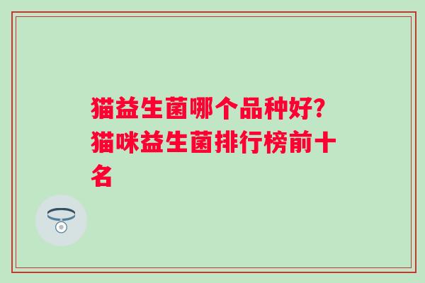 猫益生菌哪个品种好？猫咪益生菌排行榜前十名