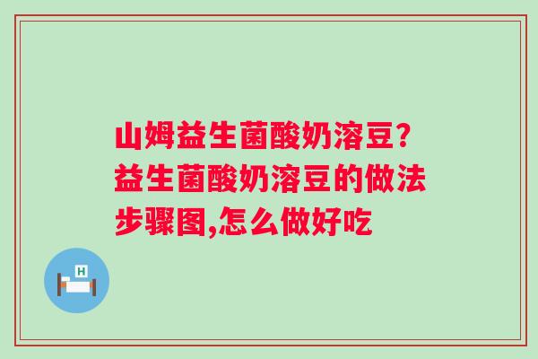山姆益生菌酸奶溶豆？益生菌酸奶溶豆的做法步骤图,怎么做好吃