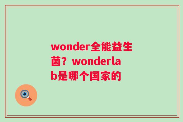 wonder全能益生菌？wonderlab是哪个国家的