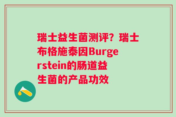 瑞士益生菌测评？瑞士布格施泰因Burgerstein的肠道益生菌的产品功效
