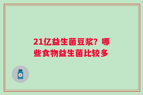 21亿益生菌豆浆？哪些食物益生菌比较多