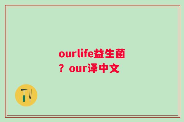 ourlife益生菌？our译中文