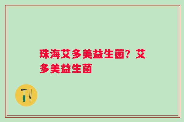 珠海艾多美益生菌？艾多美益生菌