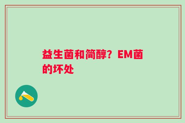益生菌和简醇？EM菌的坏处