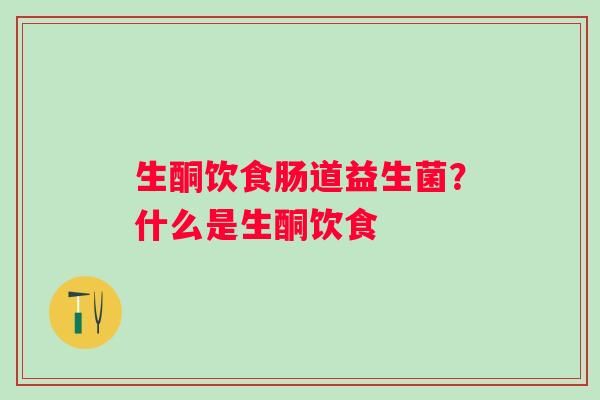 生酮饮食肠道益生菌？什么是生酮饮食