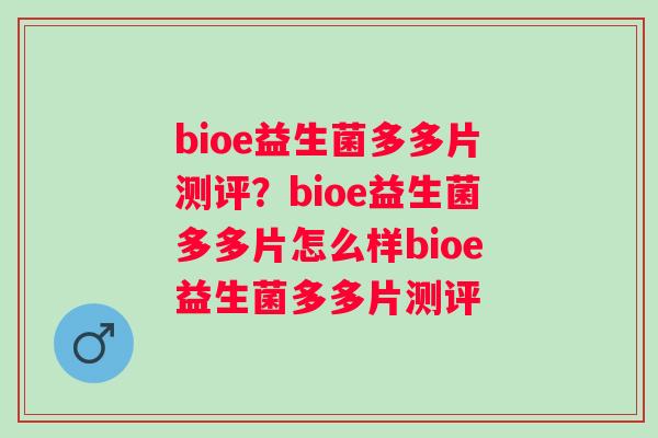 bioe益生菌多多片测评？bioe益生菌多多片怎么样bioe益生菌多多片测评