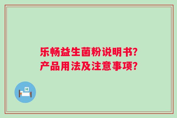 乐畅益生菌粉说明书？产品用法及注意事项？