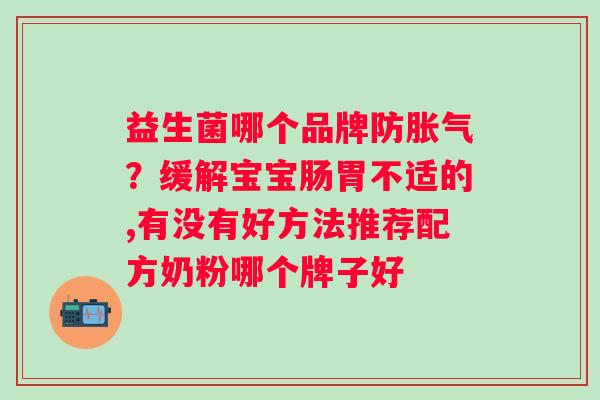 益生菌哪个品牌防？缓解宝宝肠胃不适的,有没有好方法推荐配方奶粉哪个牌子好